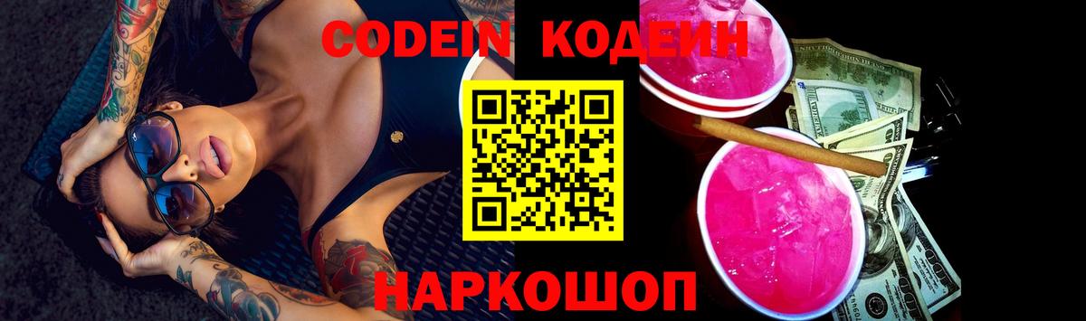 Кодеин напиток Lean (лин)  Вход с VPN  Кодеин Purple Drank  Богданович 
